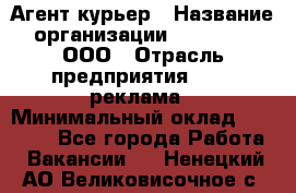 Агент-курьер › Название организации ­ Magruss, ООО › Отрасль предприятия ­ PR, реклама › Минимальный оклад ­ 80 000 - Все города Работа » Вакансии   . Ненецкий АО,Великовисочное с.